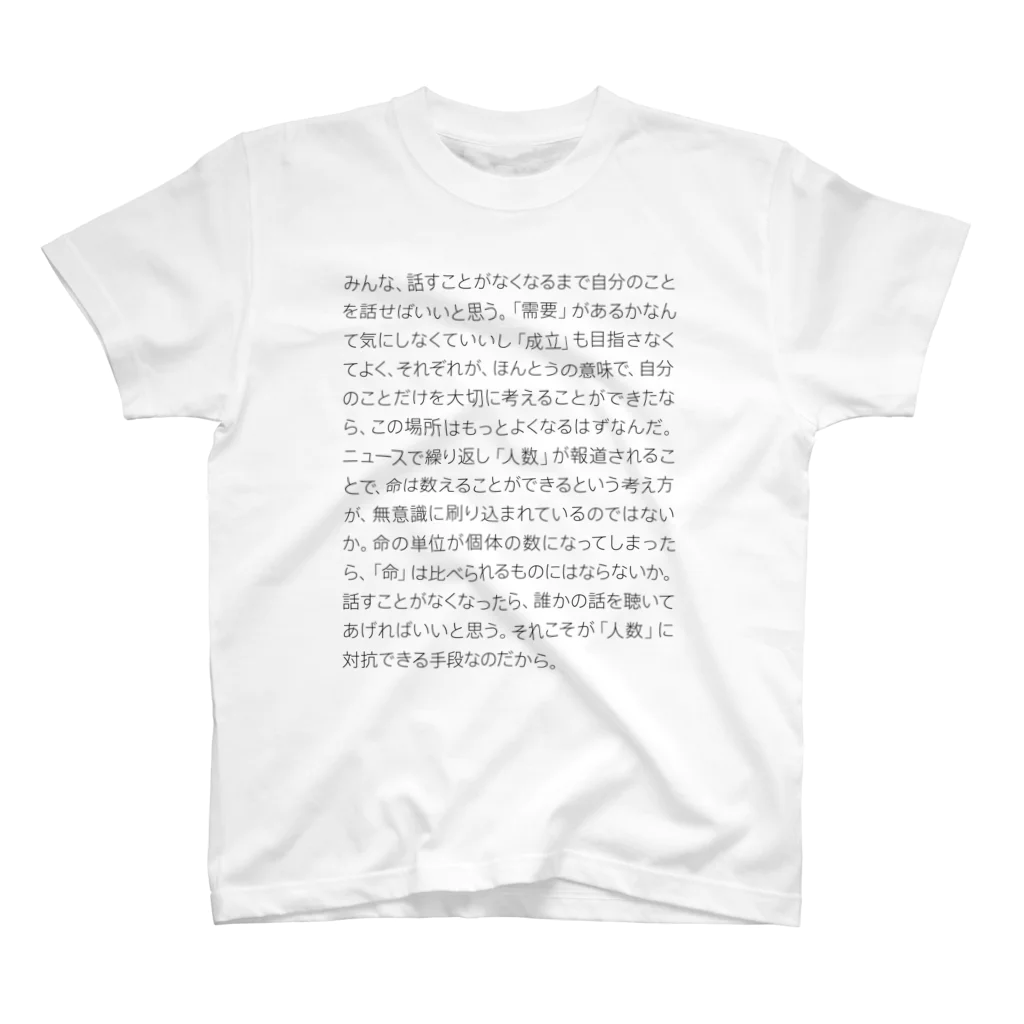 shikakunの需要、成立、人数、命 スタンダードTシャツ