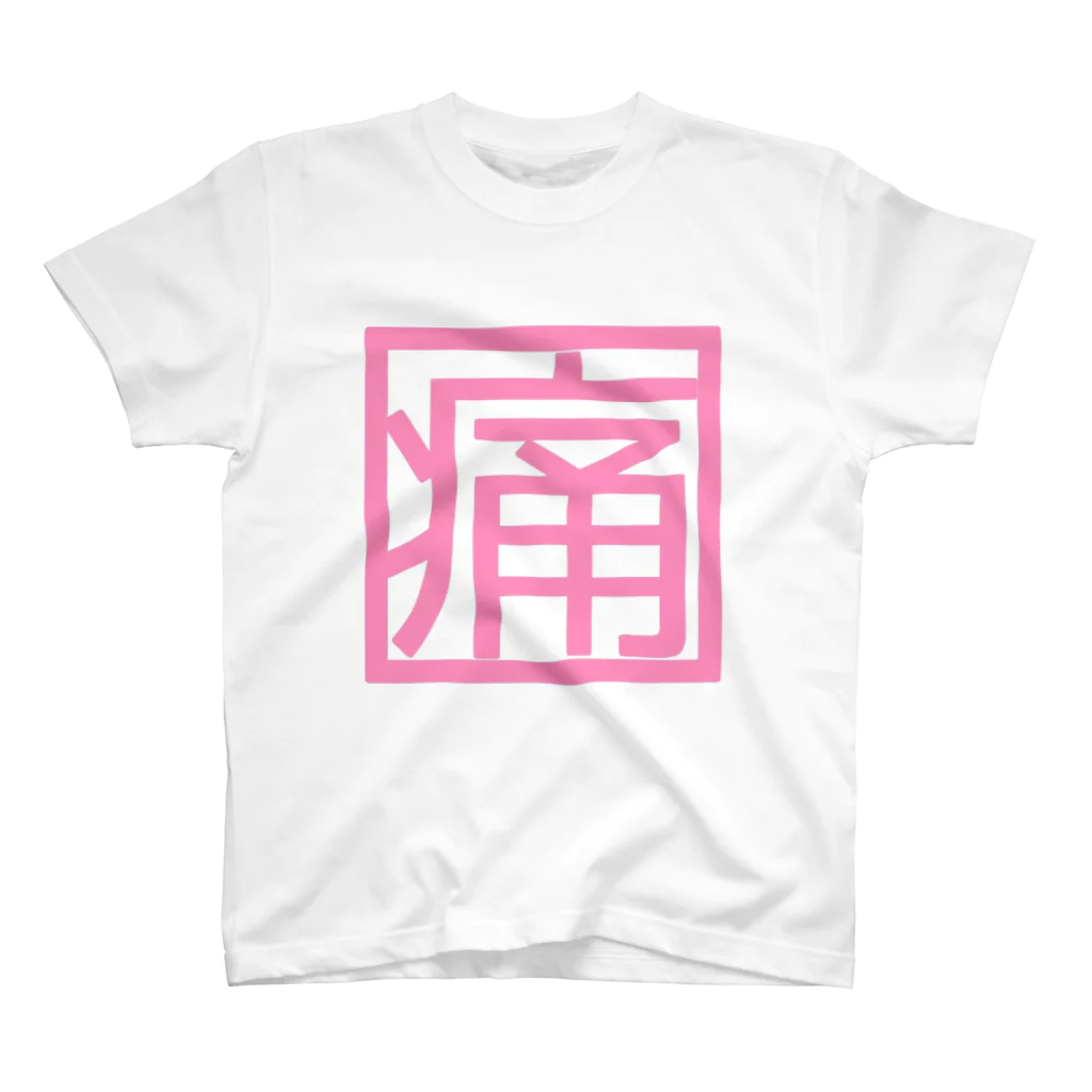 えむすんたけʚXLɞの【ヤンヘラ】痛【ゆめかわ】 スタンダードTシャツ