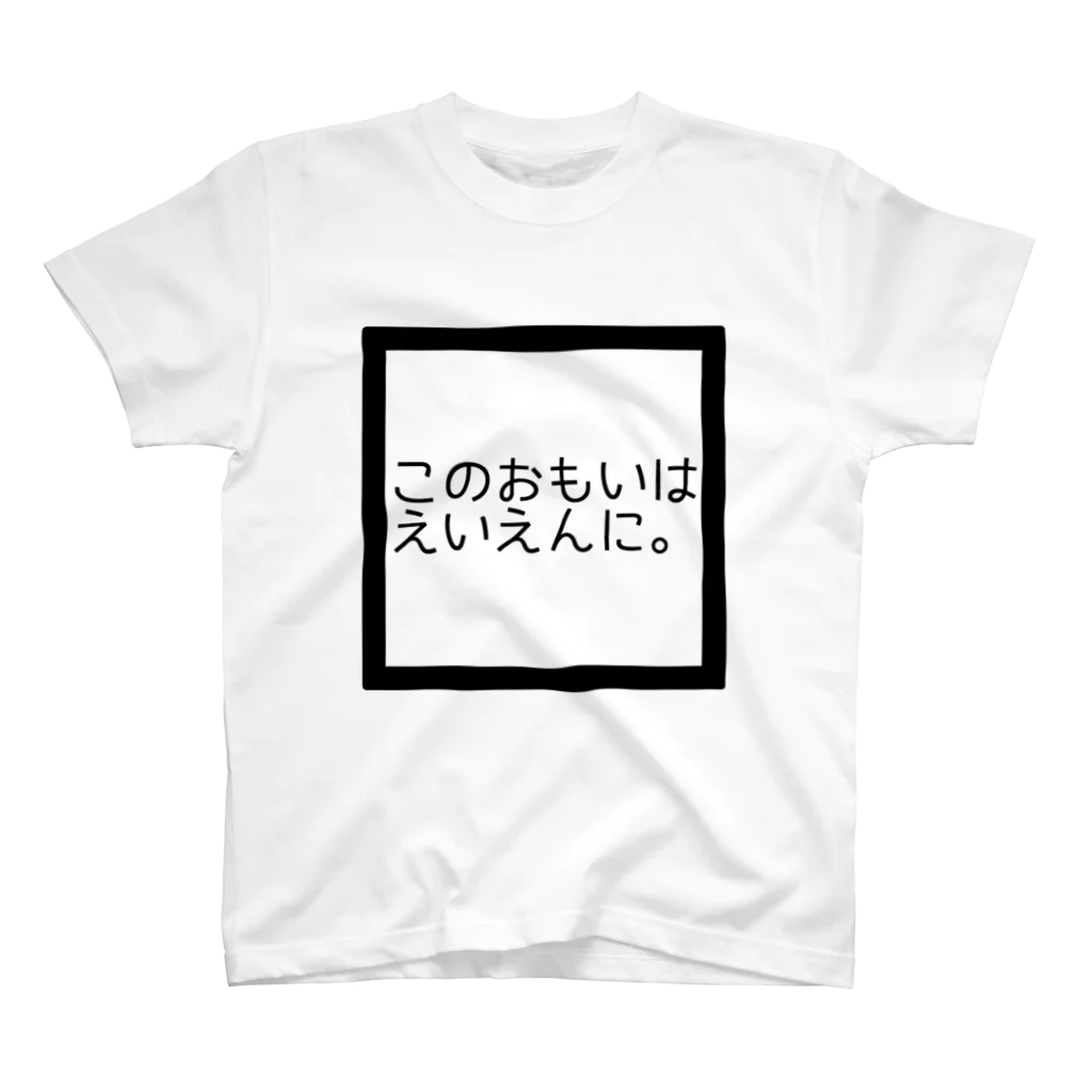 えむすんたけʚXLɞの【ヤンヘラ】このおもいはえいえんに【ゆめかわ】 スタンダードTシャツ