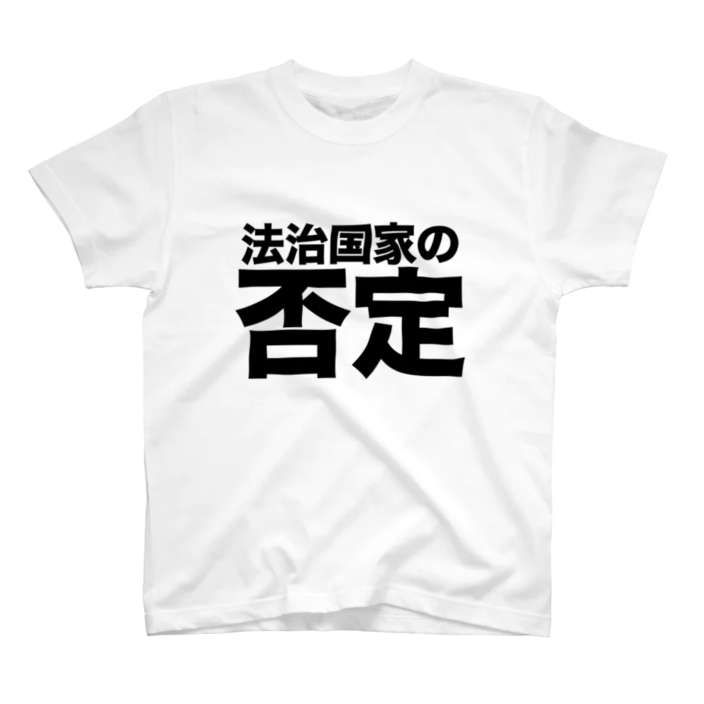 民ストアの法治国家の否定 スタンダードTシャツ