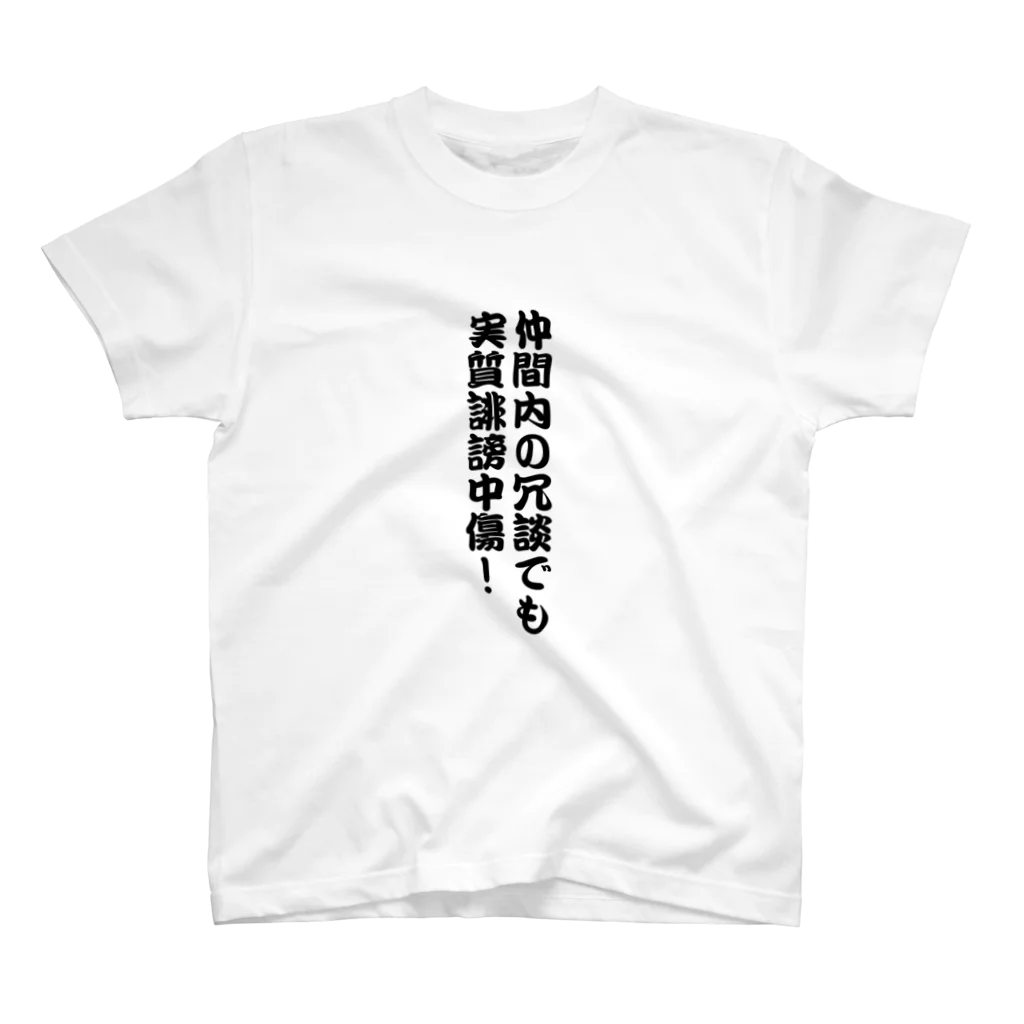 民ストアの仲間内の冗談でも実質誹謗中傷 スタンダードTシャツ