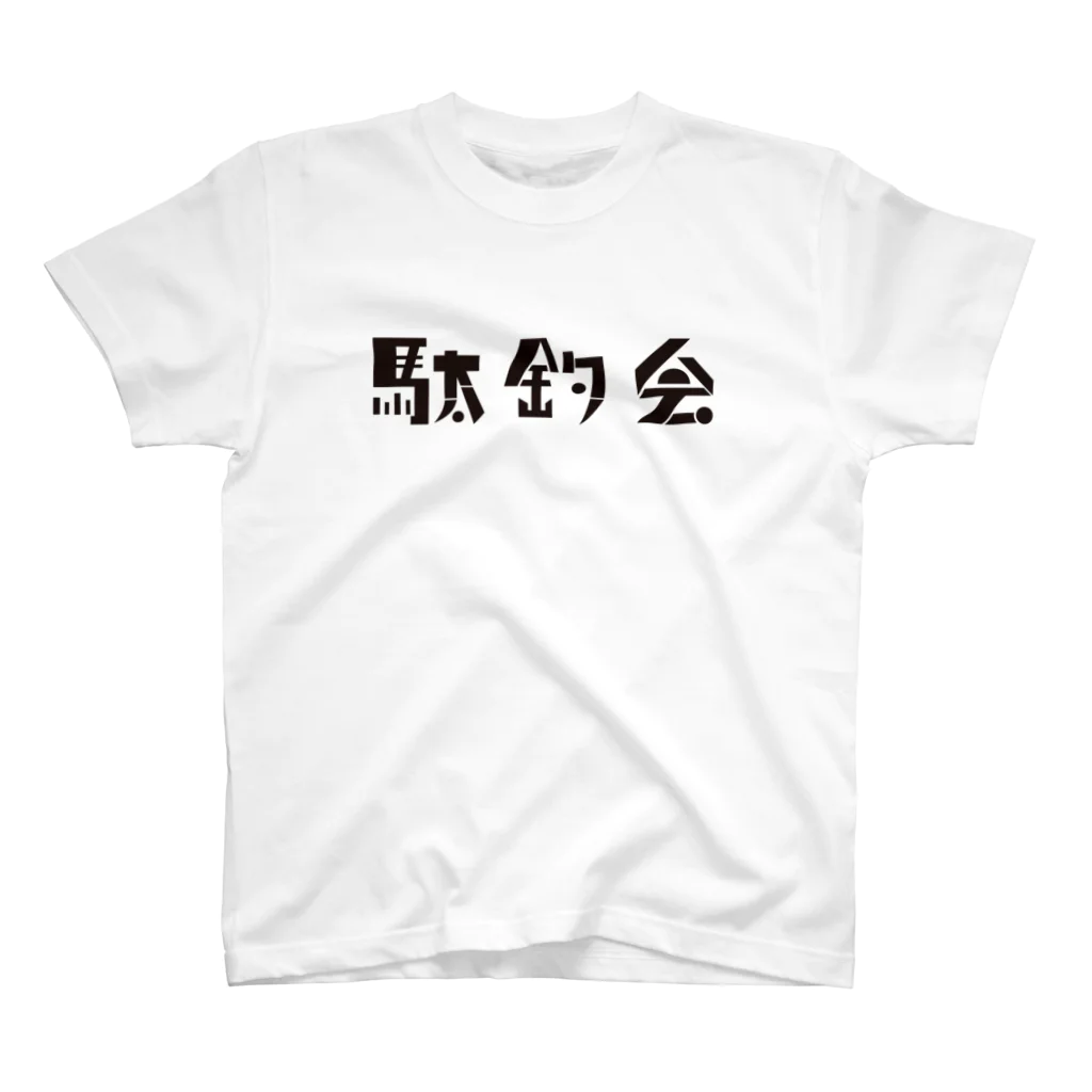 駄釣会の駄釣会Tシャツ 白 スタンダードTシャツ