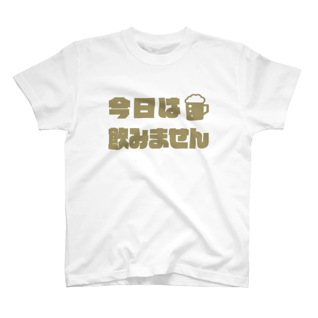 ゆるTショップの今日は飲みません(OBA) Tシャツ(ゴールド) スタンダードTシャツ