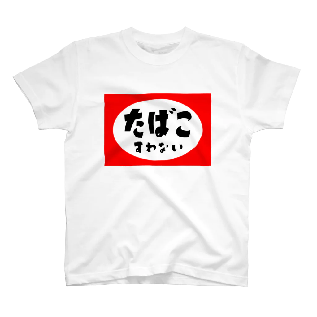 たばこすわないのたばこすわない スタンダードTシャツ