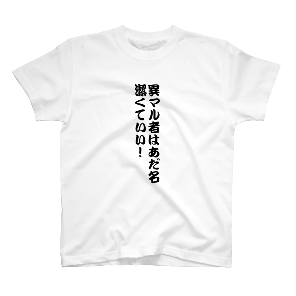 民ストアの異マル者はあだ名 Regular Fit T-Shirt