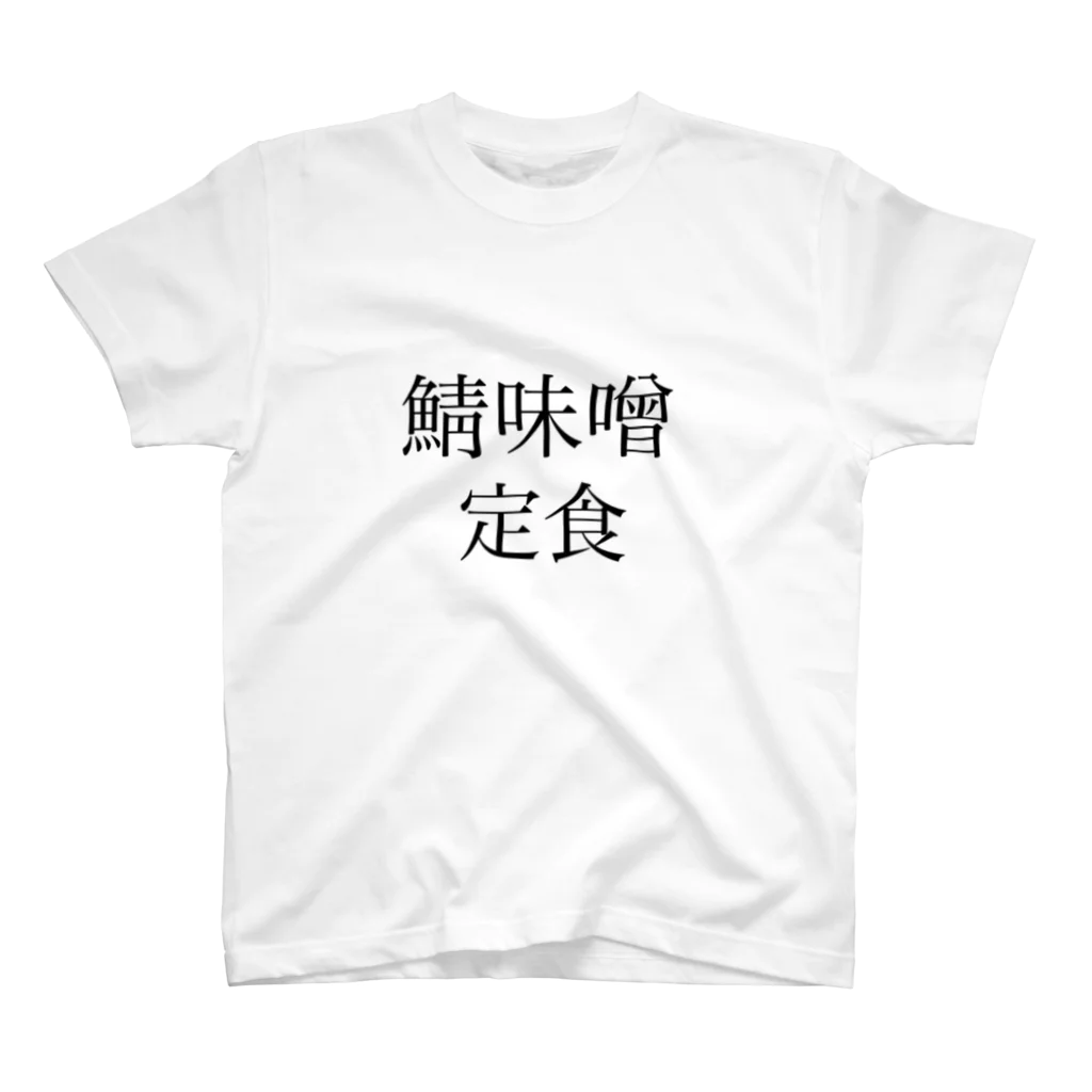 のうみそショップの鯖味噌定食 白 Regular Fit T-Shirt