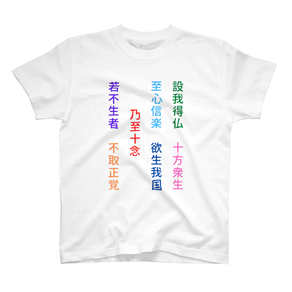漢字広場の第十八願 Regular Fit T-Shirt