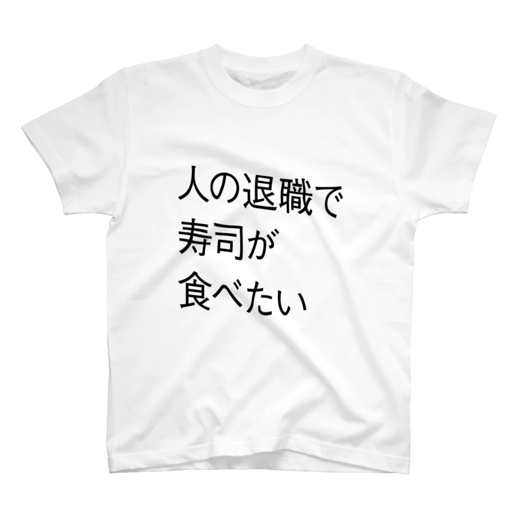 polamjagの人の退職で寿司が食べたい スタンダードTシャツ