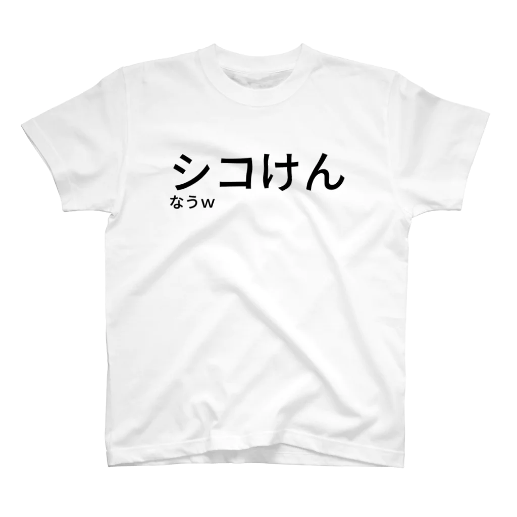 Ztdn Itemsのシコけんなうｗ スタンダードTシャツ