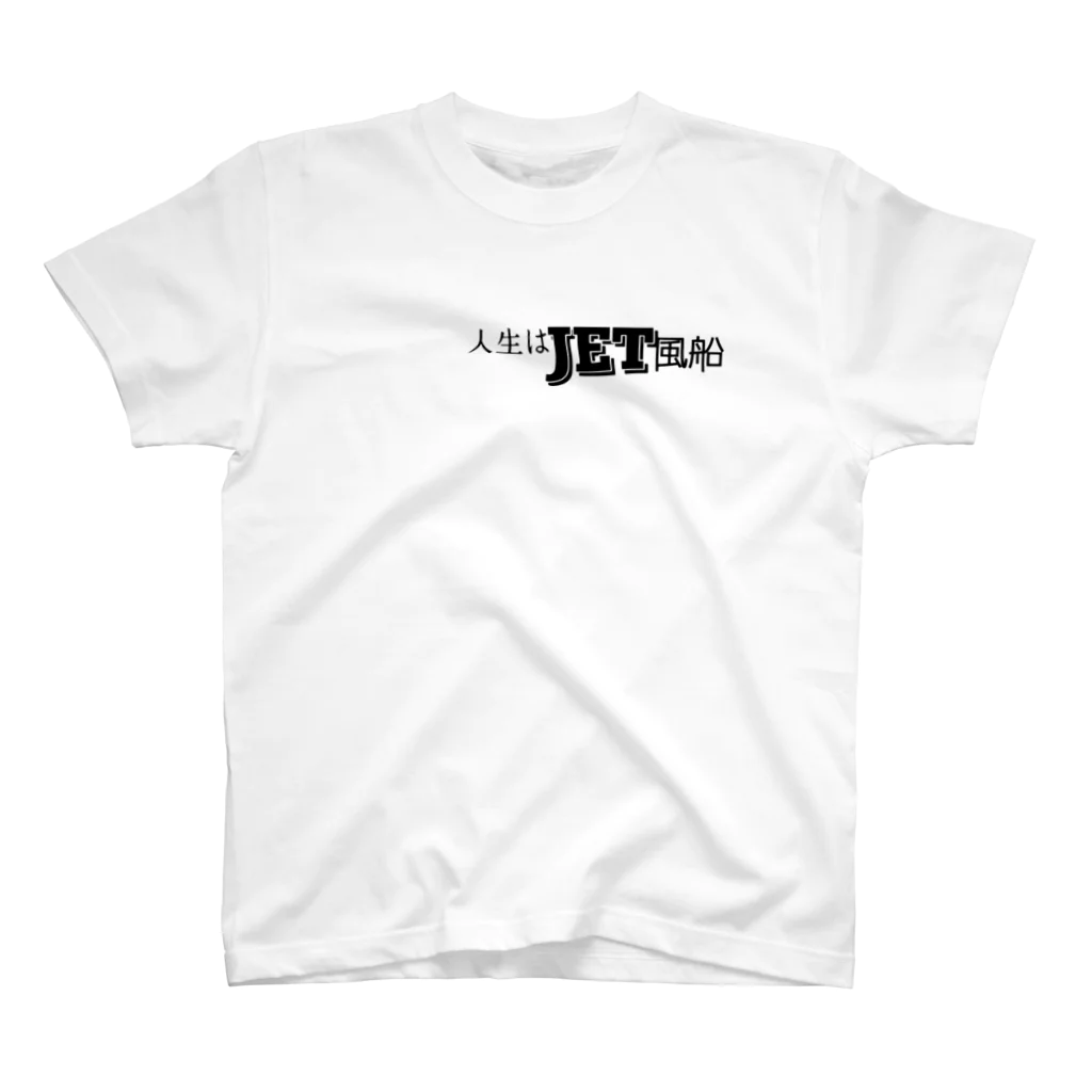 JIN THE GREENの人生はJET風船 スタンダードTシャツ