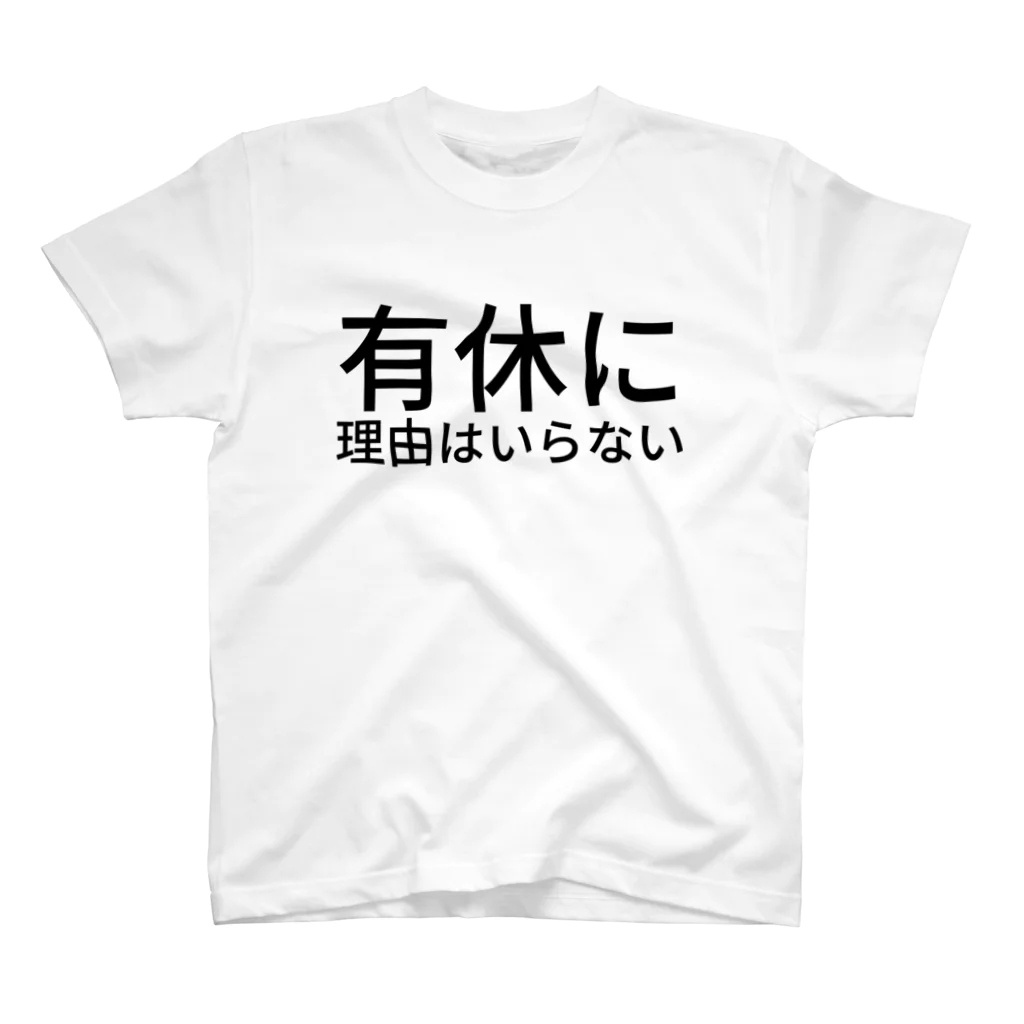 紫咲うにの有休に理由はいらない スタンダードTシャツ