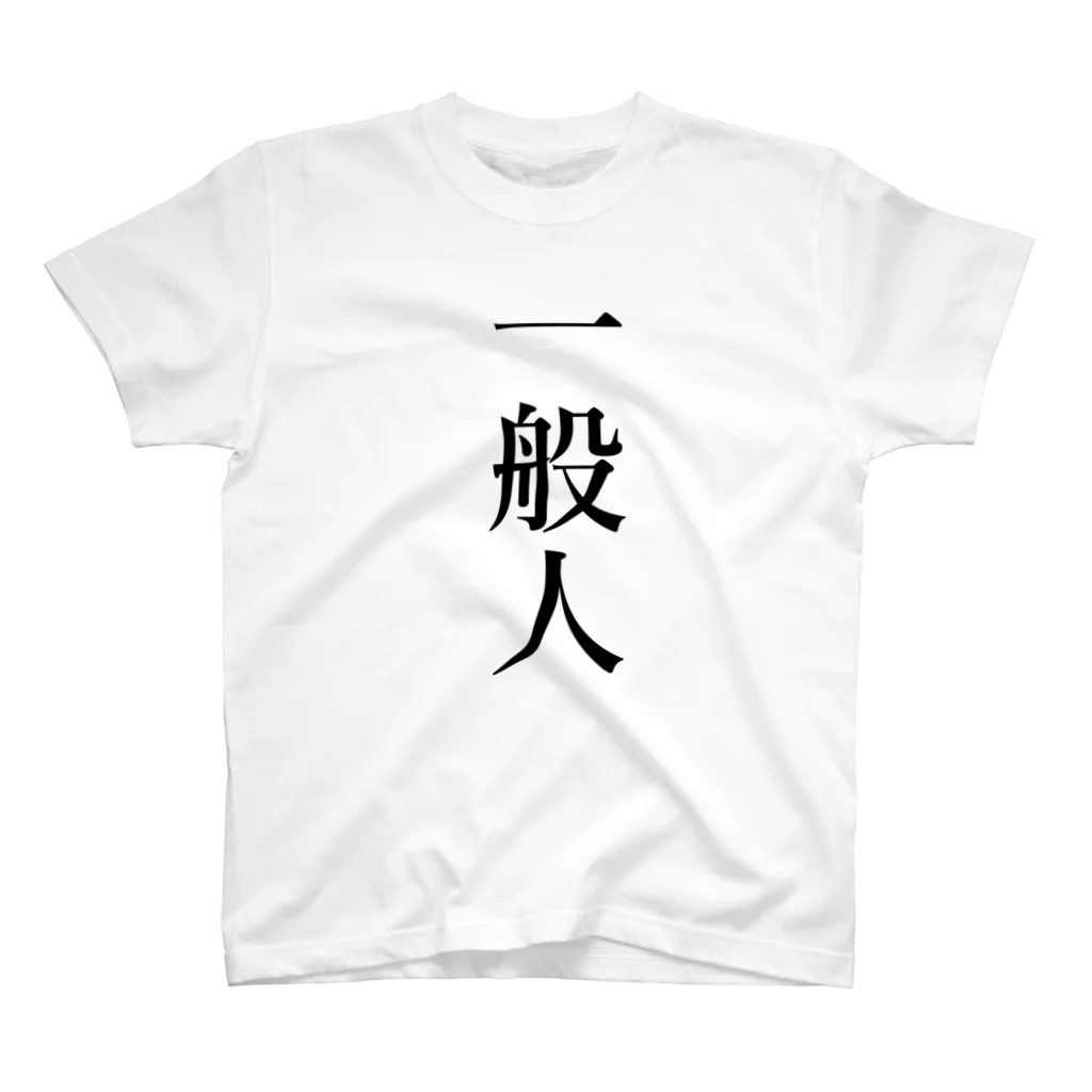 zooman9251の一般人 スタンダードTシャツ