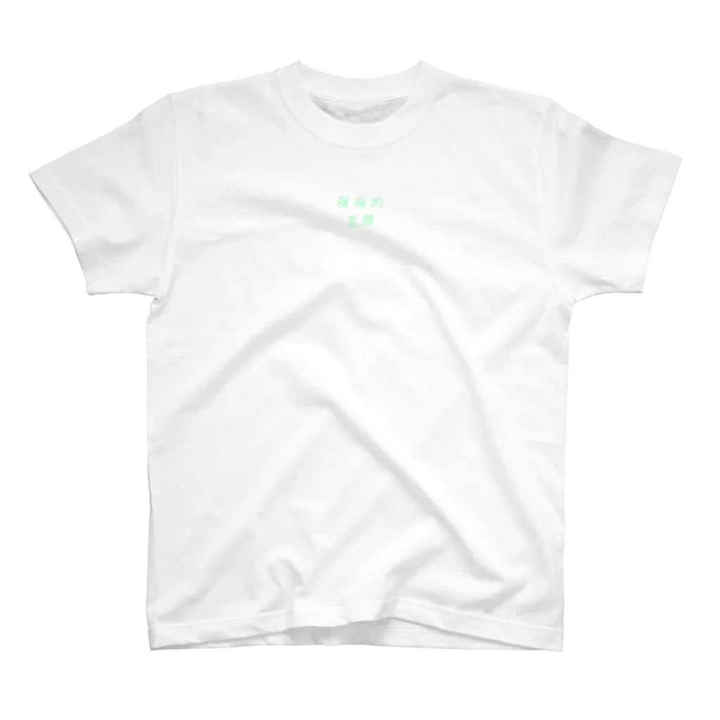 人生。の積極的怠惰 Regular Fit T-Shirt