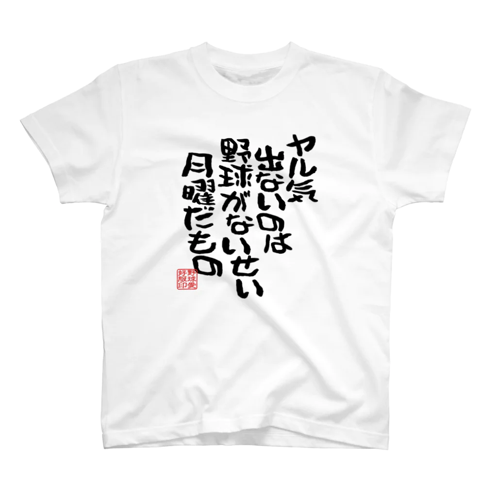 BASEBALL LOVERS CLOTHINGの「野球がないせい」 スタンダードTシャツ