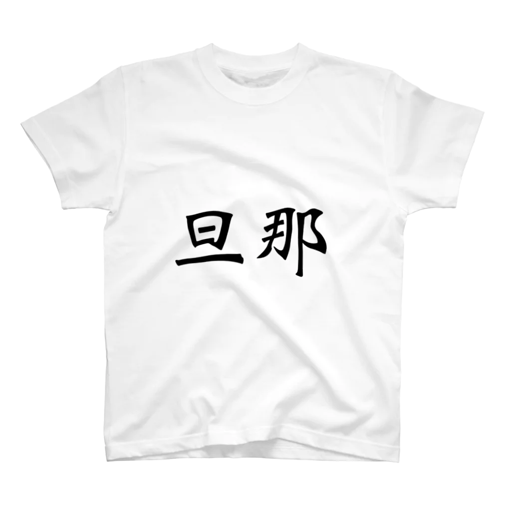 しふぁちの旦那 スタンダードTシャツ