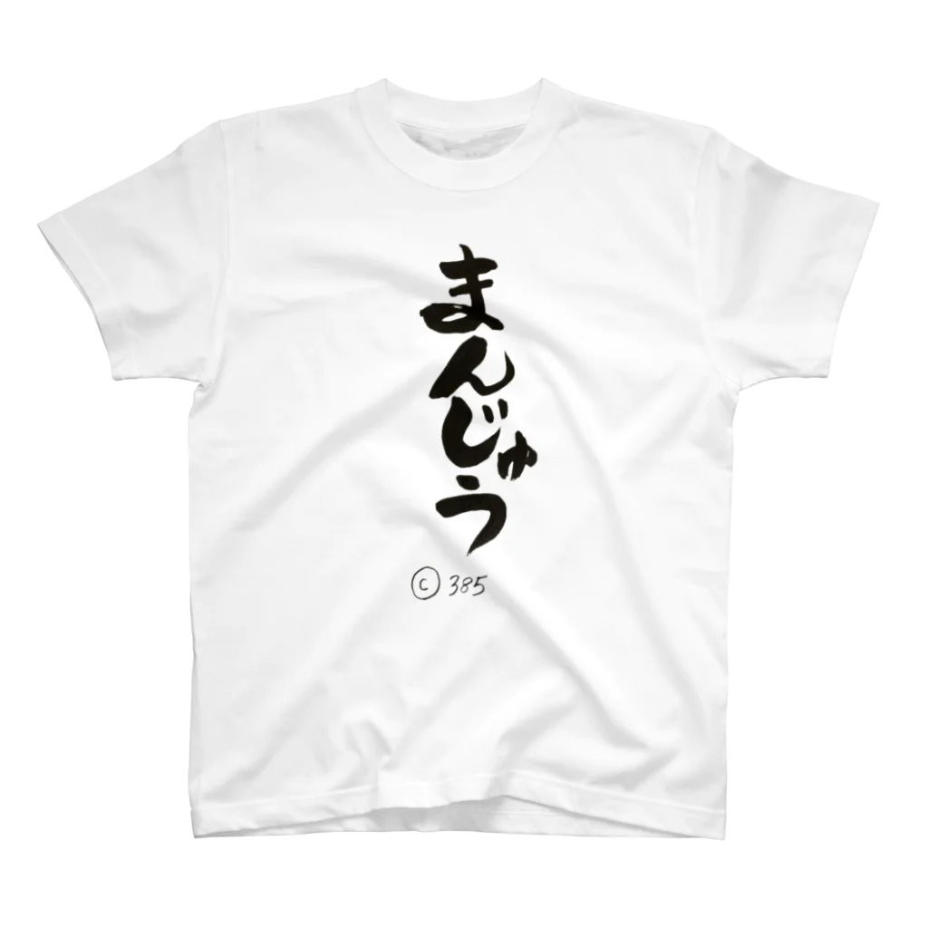 どんどろ亭のまんじゅう墨Ｔシャツ Regular Fit T-Shirt