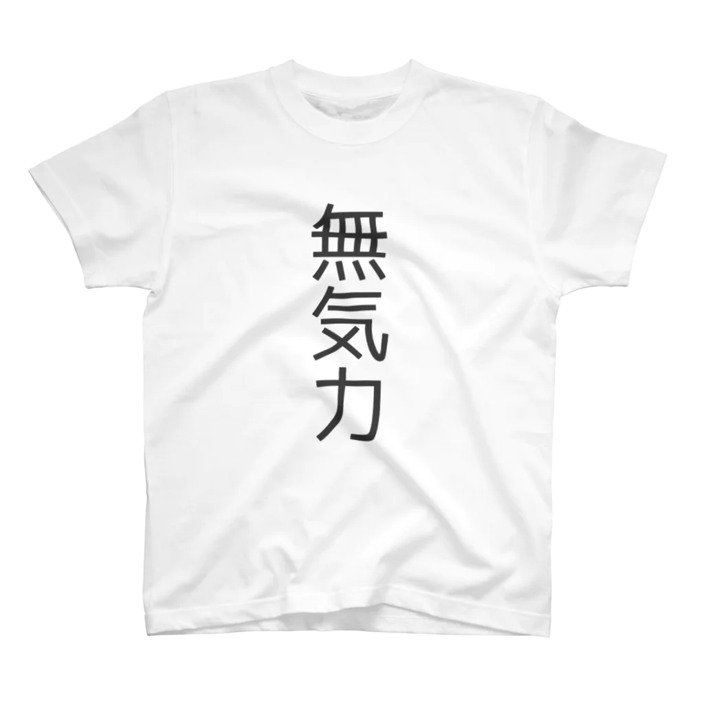 えむすんたけʚXLɞの【無気力】無気力【脱帽】 Regular Fit T-Shirt