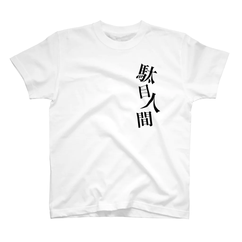 めあ@歌え、同志よ。の駄目人間 Regular Fit T-Shirt