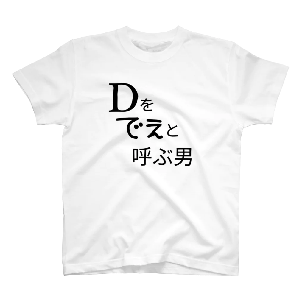 絶対買わないでね。のDをでぇと呼ぶ男 スタンダードTシャツ