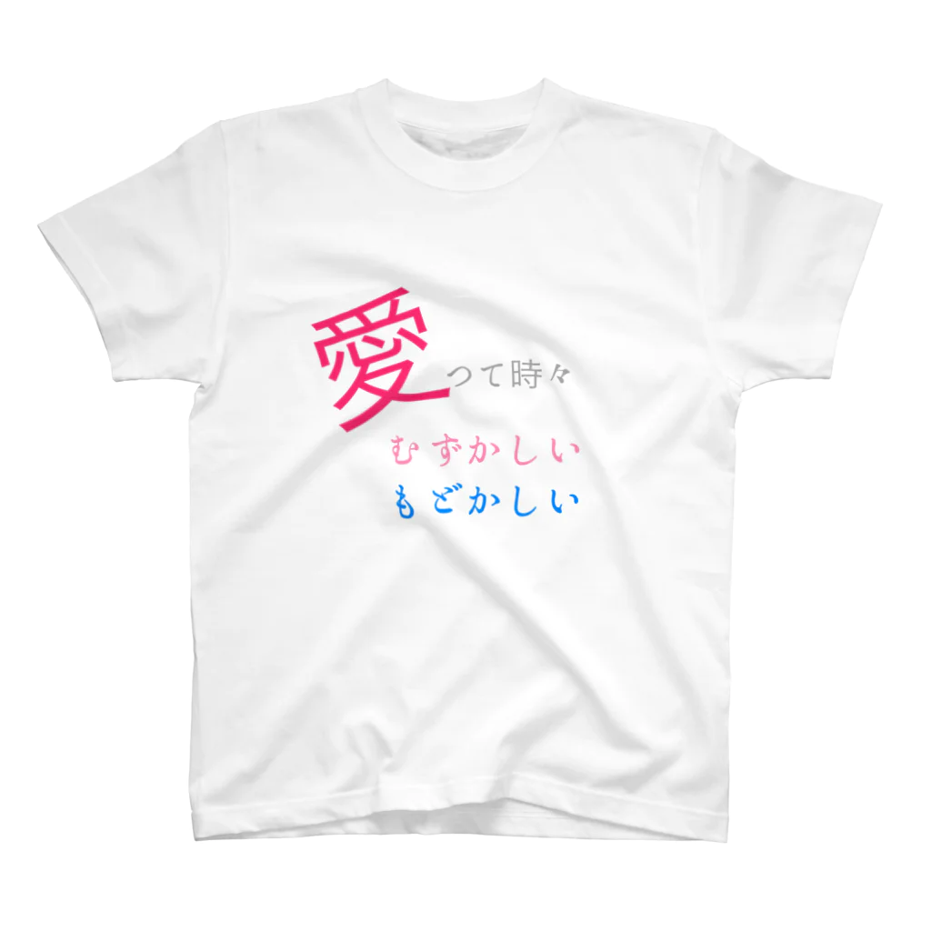 hi-shanの愛って時々むずかしい スタンダードTシャツ