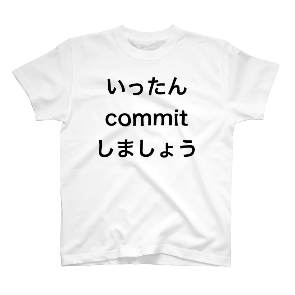 かずひらのいったんcommitしましょう スタンダードTシャツ