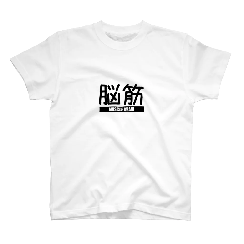 有限浪漫の脳筋_脳みそまで筋肉 スタンダードTシャツ