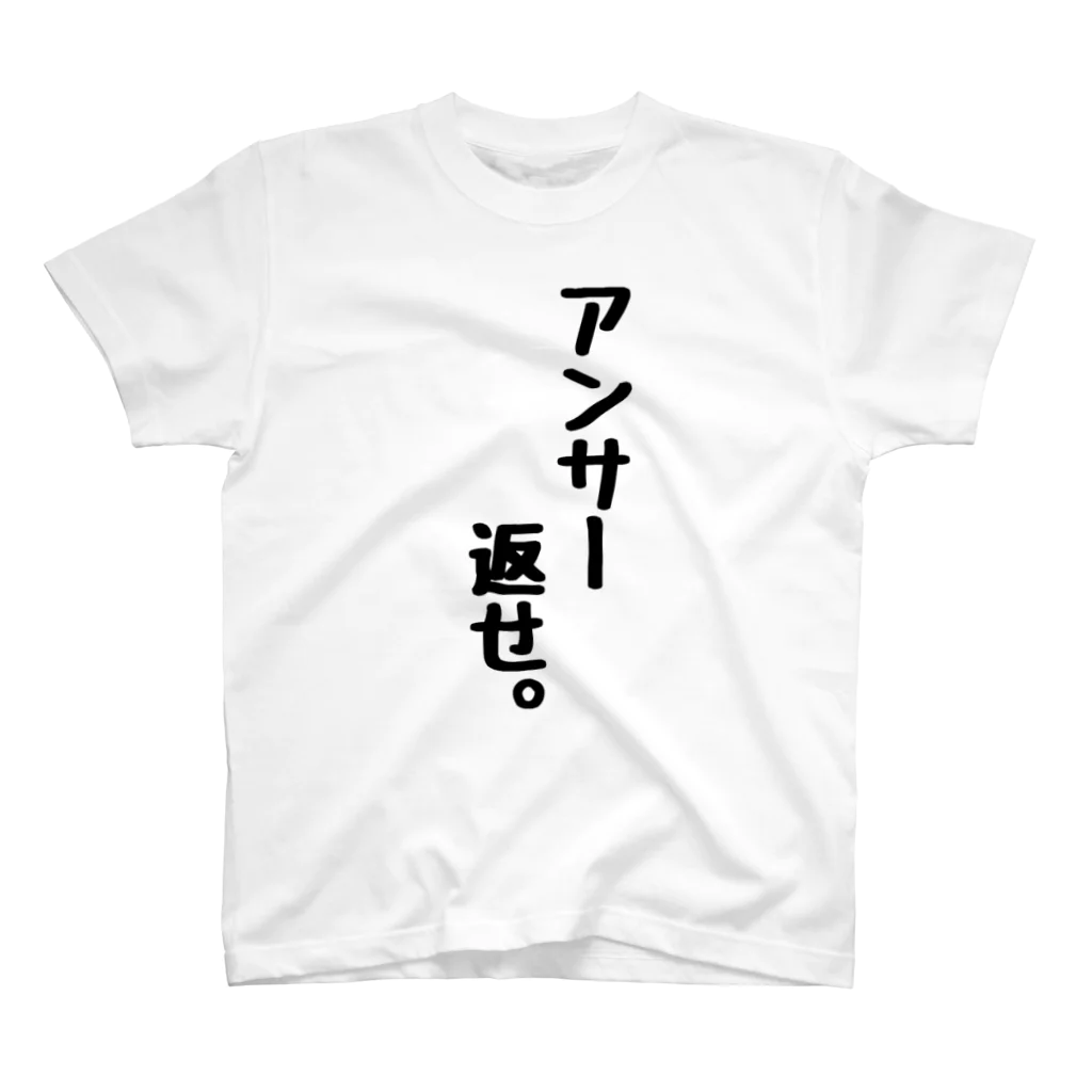 言葉屋のアンサー返せ スタンダードTシャツ