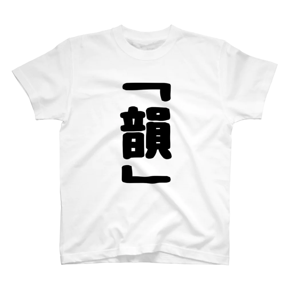 言葉屋の韻 スタンダードTシャツ