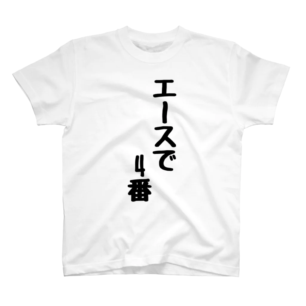 言葉屋のエースで4番 スタンダードTシャツ