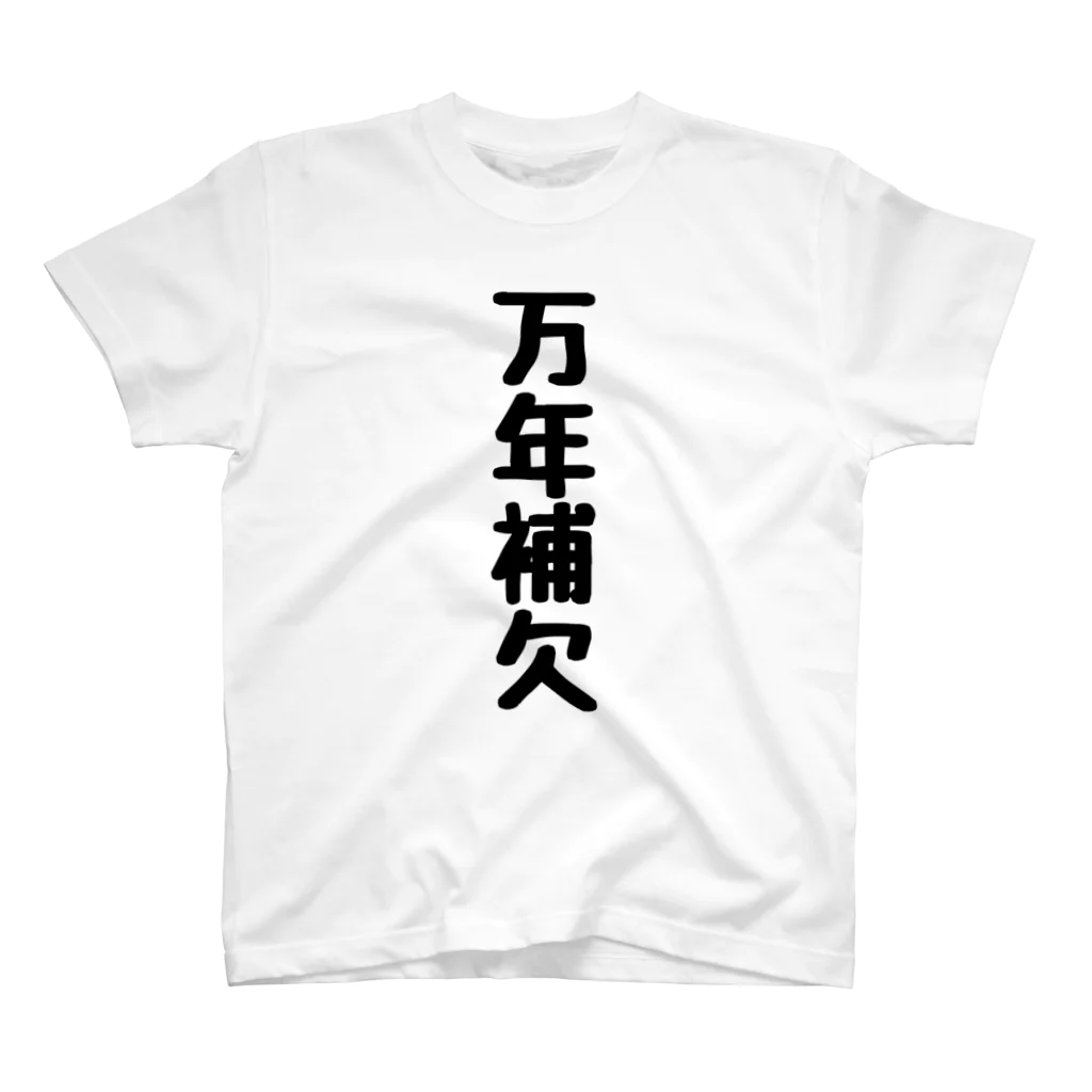 言葉屋の万年補欠 Regular Fit T-Shirt