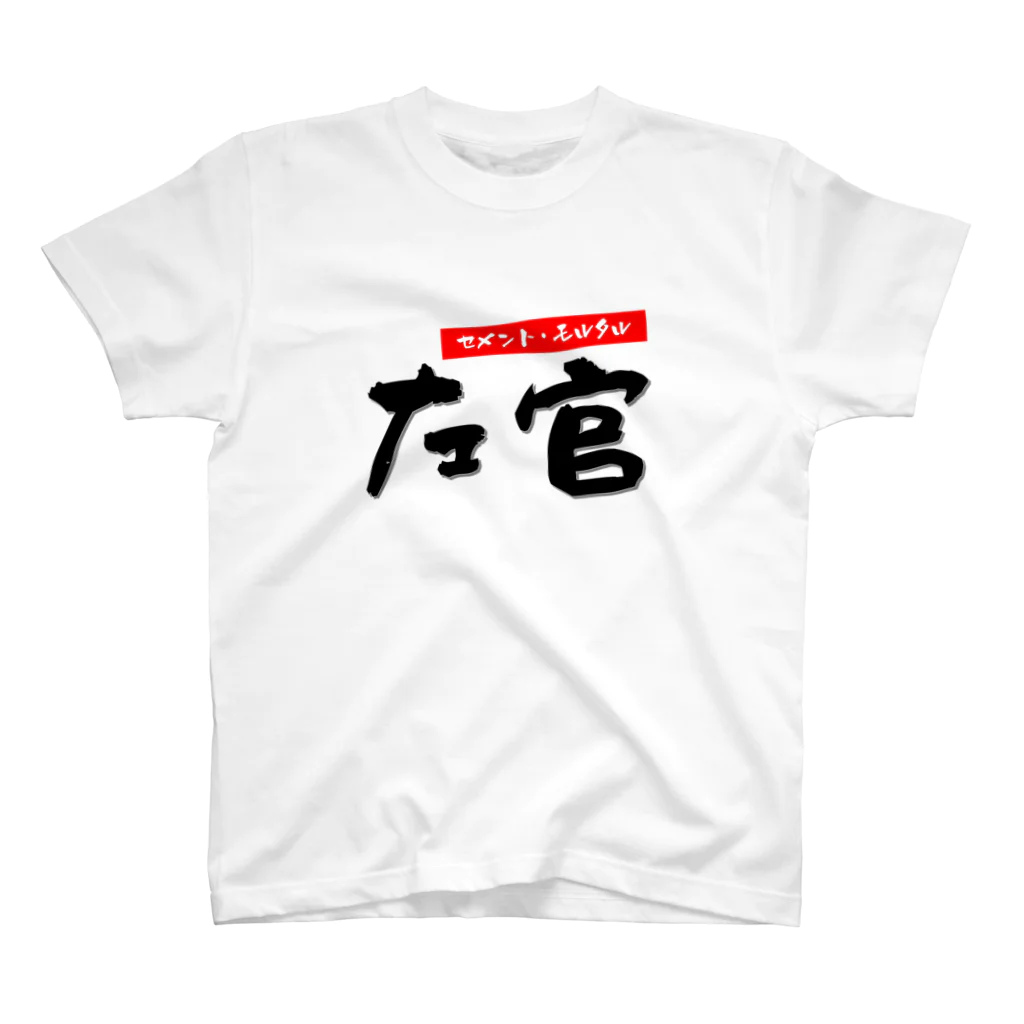 ひろゆきのすけの左官 スタンダードTシャツ