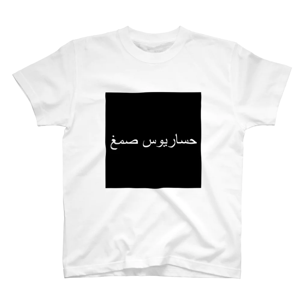 HASARIUS RECORDSの「Hasarius Gum」Arabic スタンダードTシャツ