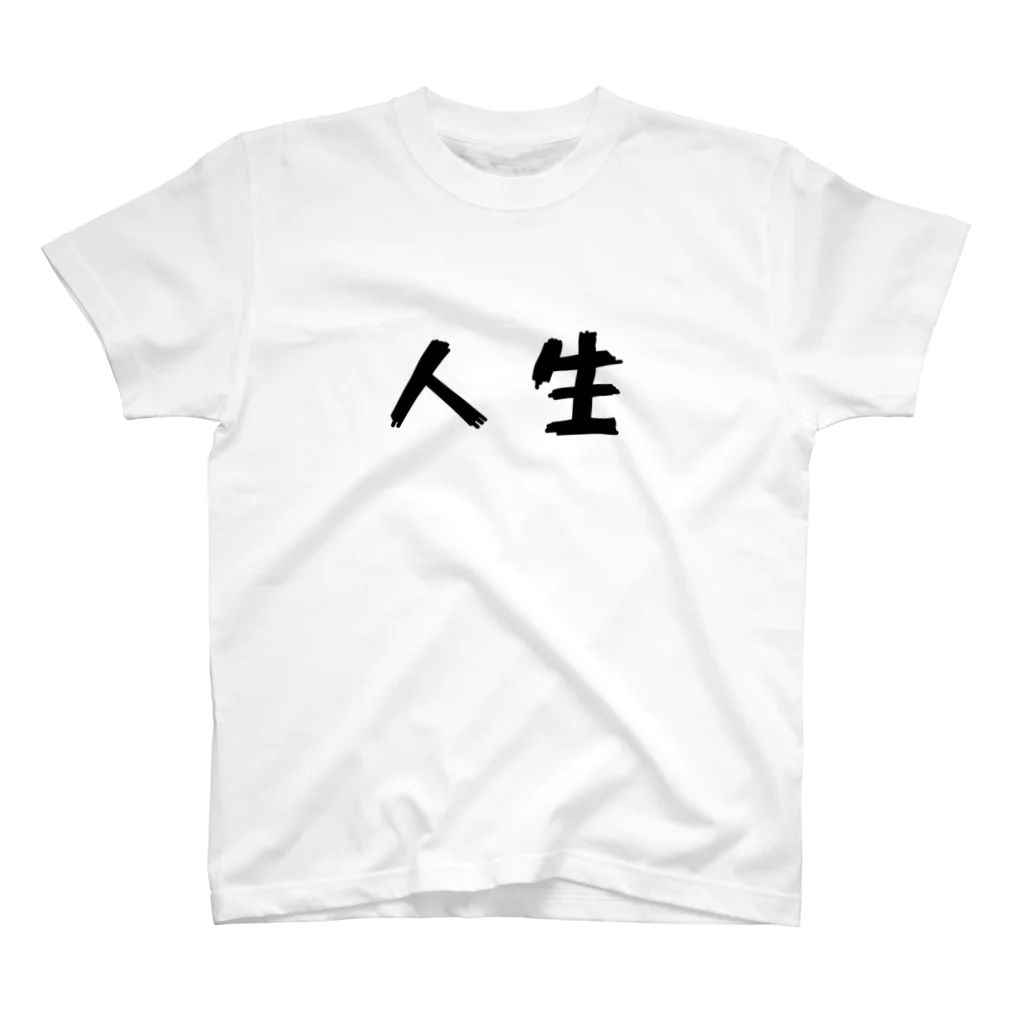 ぷーハウスの人生T 002 スタンダードTシャツ