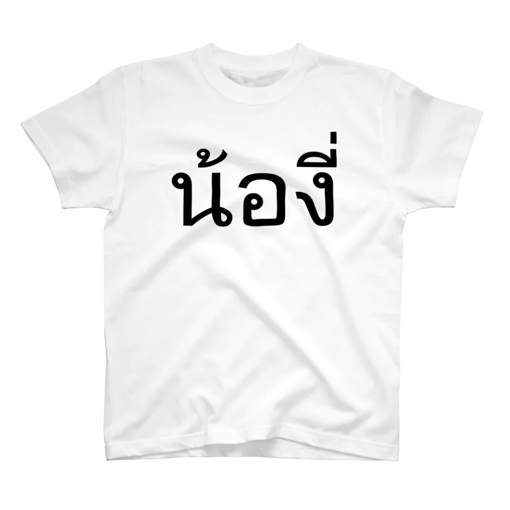 THAITeeのタイ語:  Pi Nong น้อง（後輩・年下）Ver スタンダードTシャツ