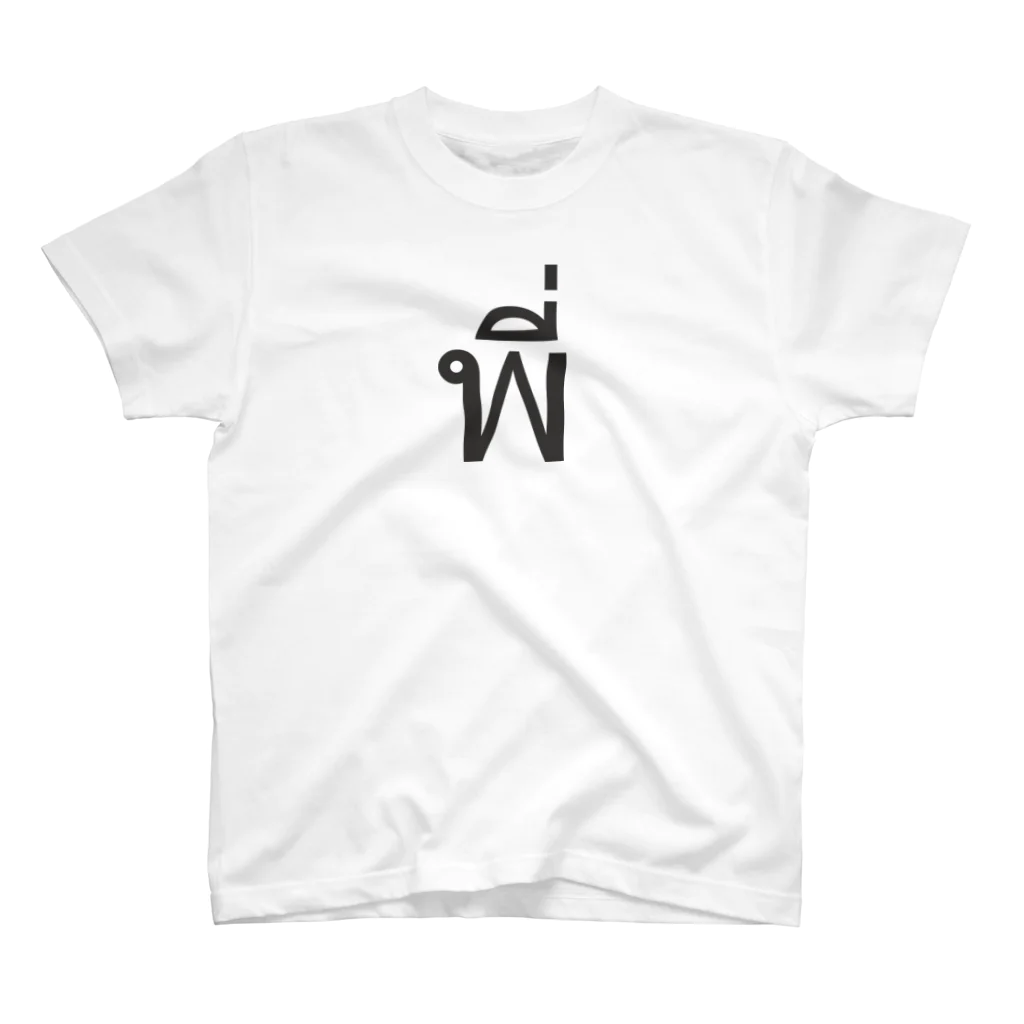 THAITeeのタイ語:  Pi Nong พี่（先輩・年上）Ver Regular Fit T-Shirt