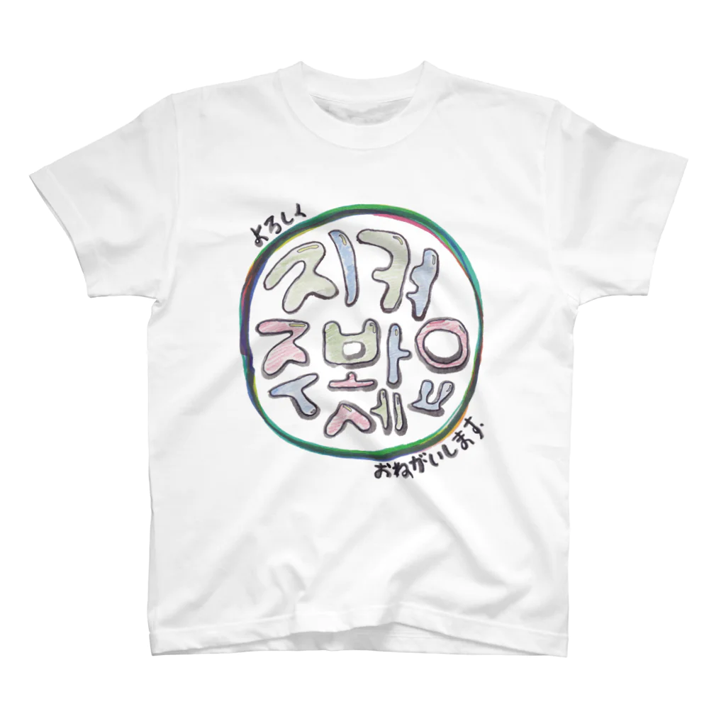 J.factory（ジェイ・ファクトリー）の지켜봐주세요(宜しくお願いします) スタンダードTシャツ