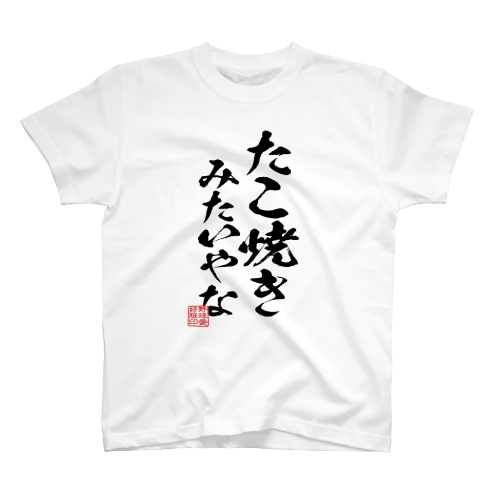 BASEBALL LOVERS CLOTHINGの「たこ焼きみたいやな」 スタンダードTシャツ