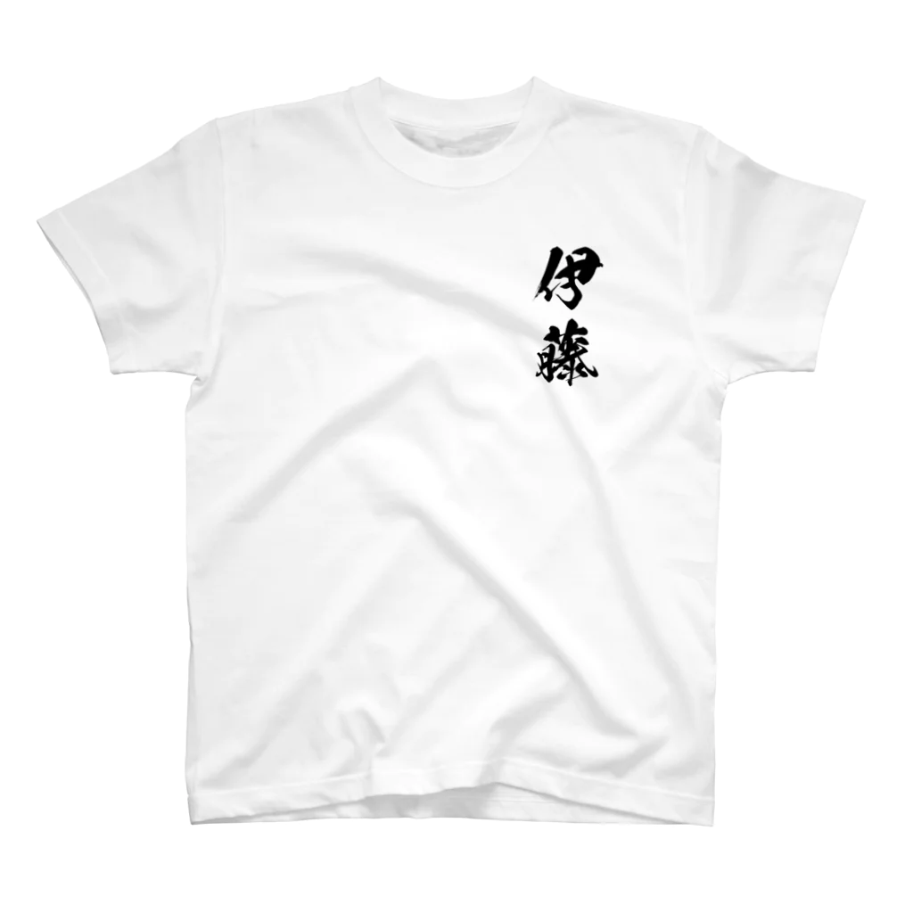 ひろはなラボ - HiroHanaLabの日本人のおなまえ 伊藤さん スタンダードTシャツ