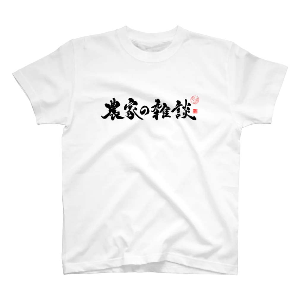 農家の雑談　公式の農家の雑談　フロント　黒字 Regular Fit T-Shirt