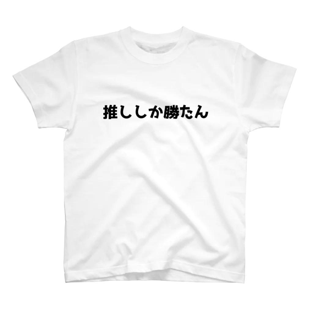 おもしろTシャツ KUSUTTOの推ししか勝たん 티셔츠