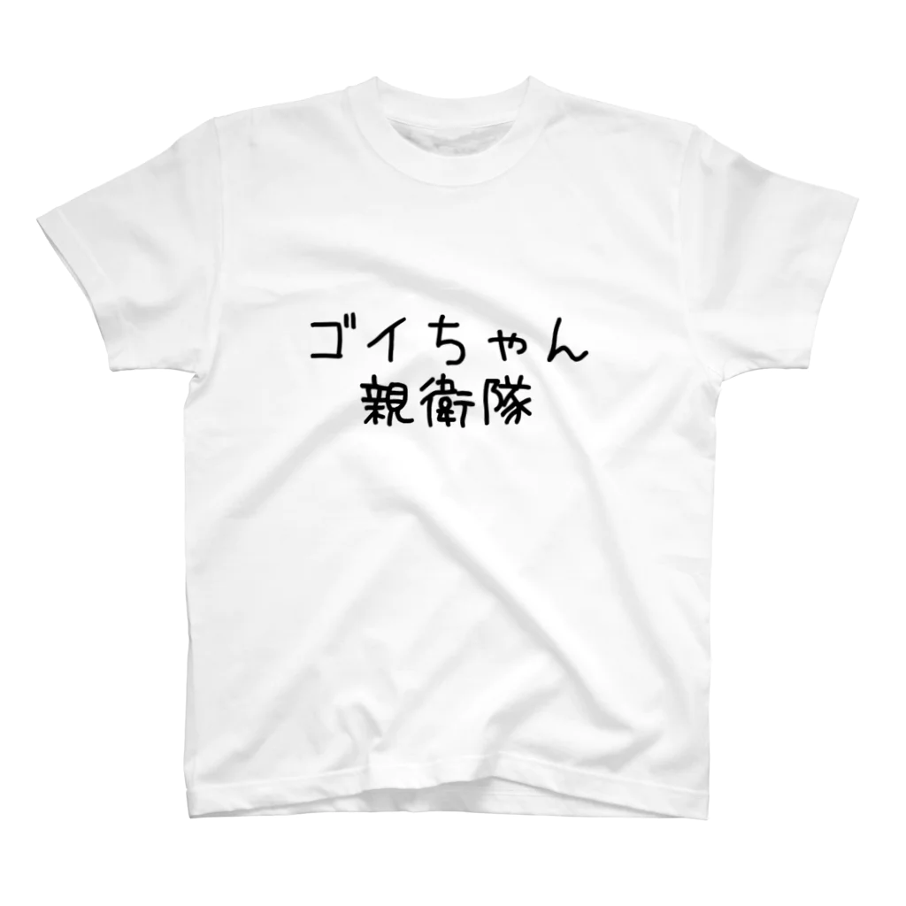 ゴイちゃん本舗のゴイちゃん親衛隊 スタンダードTシャツ