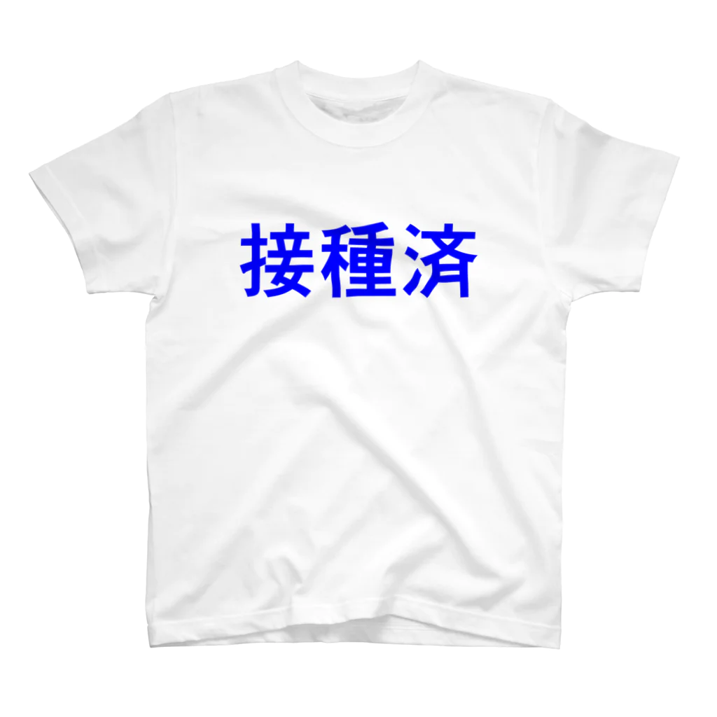 コボこーぼーの接種済 Regular Fit T-Shirt