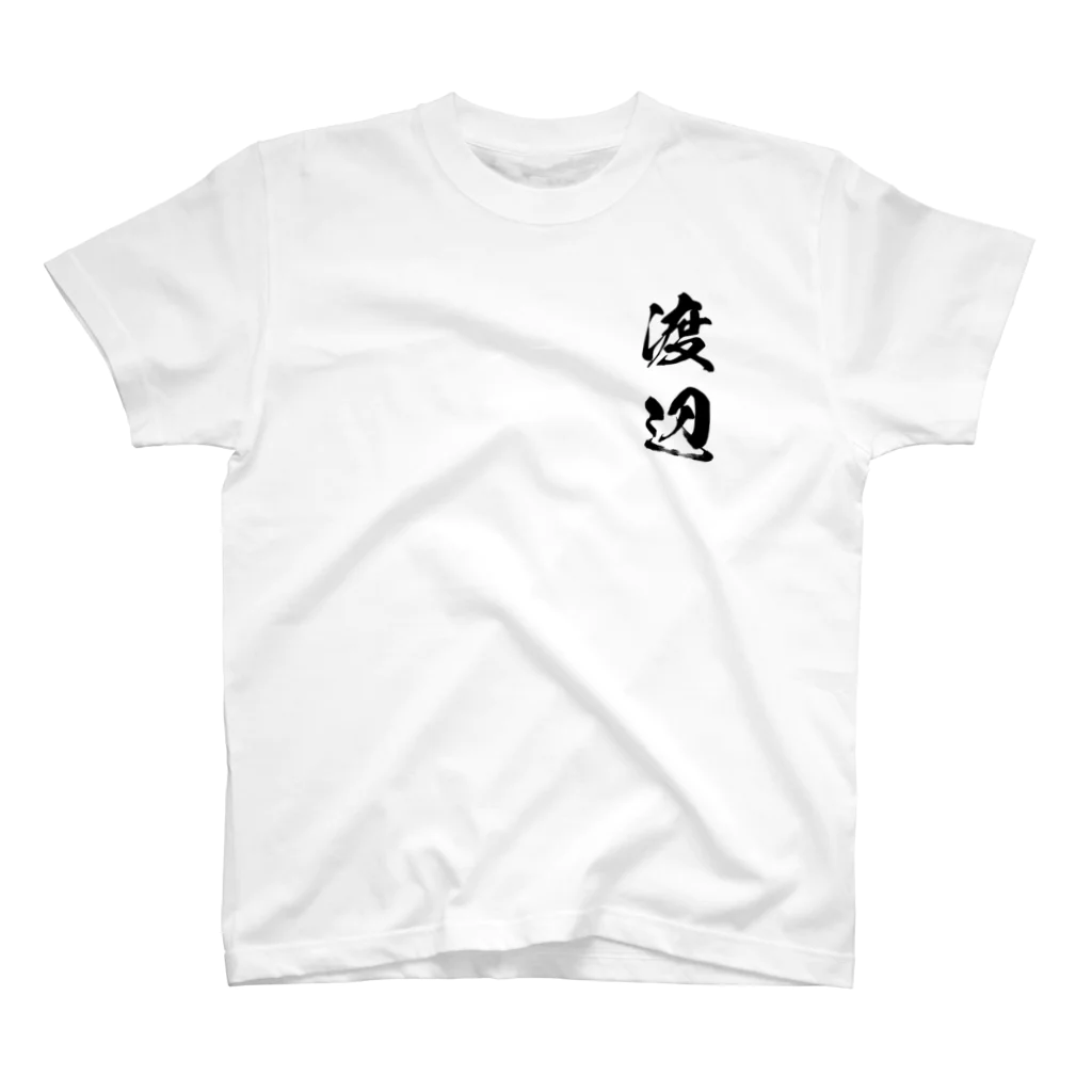 ひろはなラボ - HiroHanaLabの日本人のおなまえ 渡辺さん Regular Fit T-Shirt