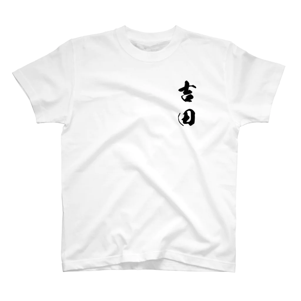 ひろはなラボ - HiroHanaLabの日本人のおなまえ 吉田さん スタンダードTシャツ