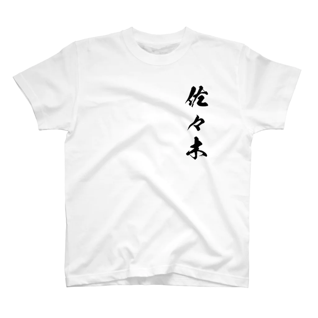 ひろはなラボ - HiroHanaLabの日本人のおなまえ 佐々木さん スタンダードTシャツ