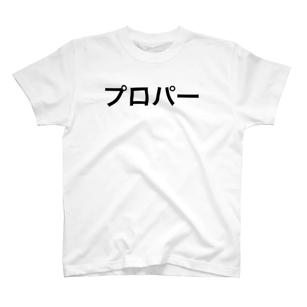 エンジニアのショップのわたしはプロパーです スタンダードTシャツ