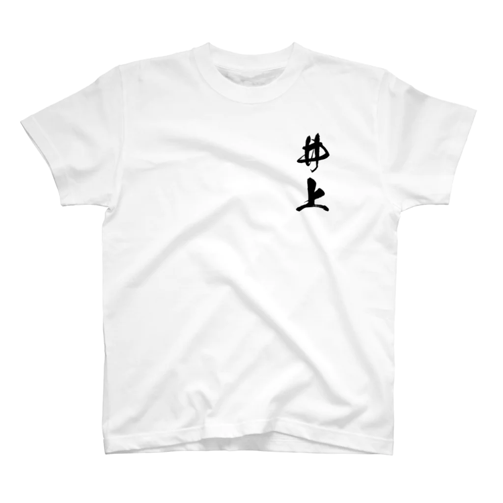 ひろはなラボ - HiroHanaLabの日本人のおなまえ 井上さん Regular Fit T-Shirt