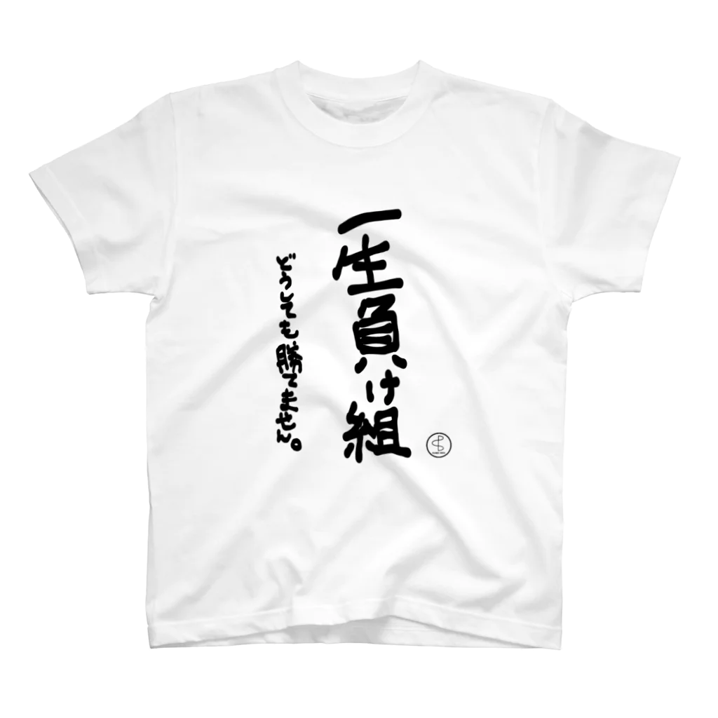 YABACUBE INC. ONLINE SHOPの一生負け組Tシャツ白 スタンダードTシャツ