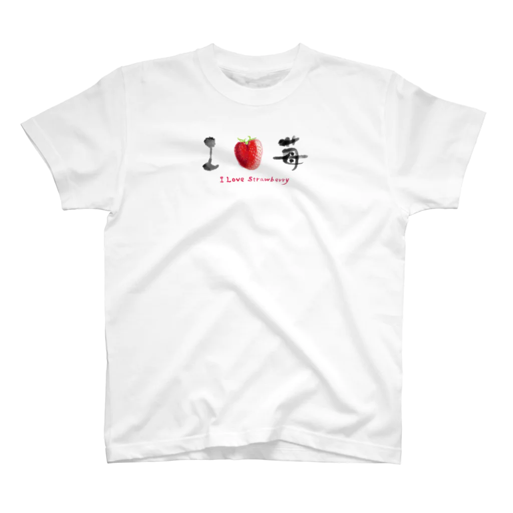 手描 DESIGN LabのI LOVE …『苺』  Regular Fit T-Shirt
