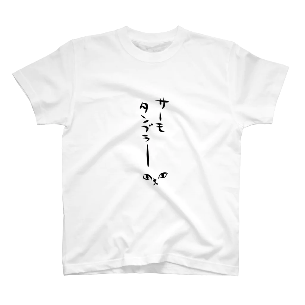 かわいい尻子玉のサーモタンブラーだよ スタンダードTシャツ